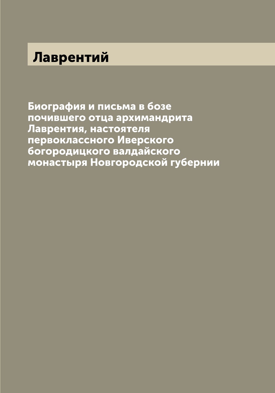 

Книга Биография и письма в бозе почившего отца архимандрита Лаврентия, настоятеля перво...