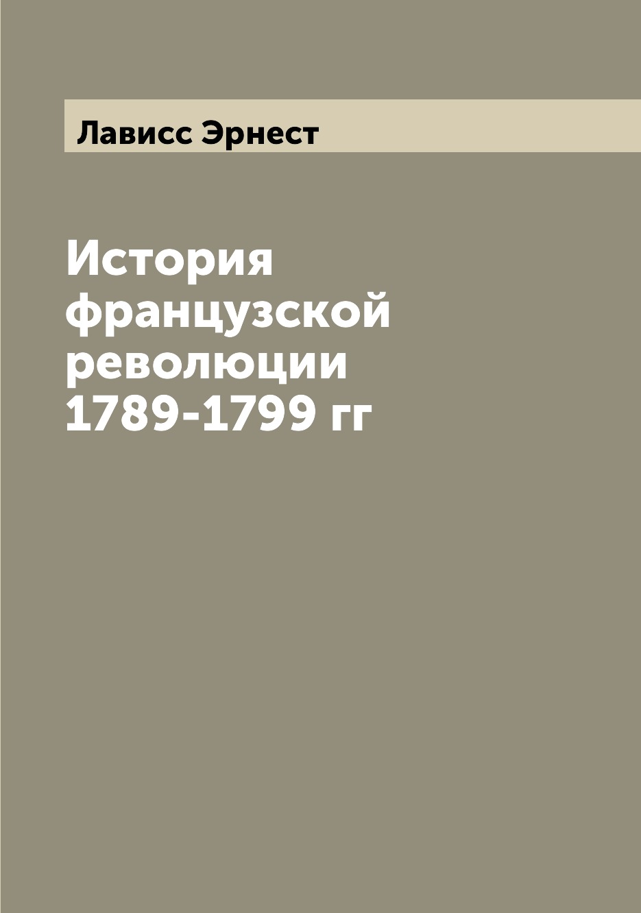 

История французской революции 1789-1799 гг