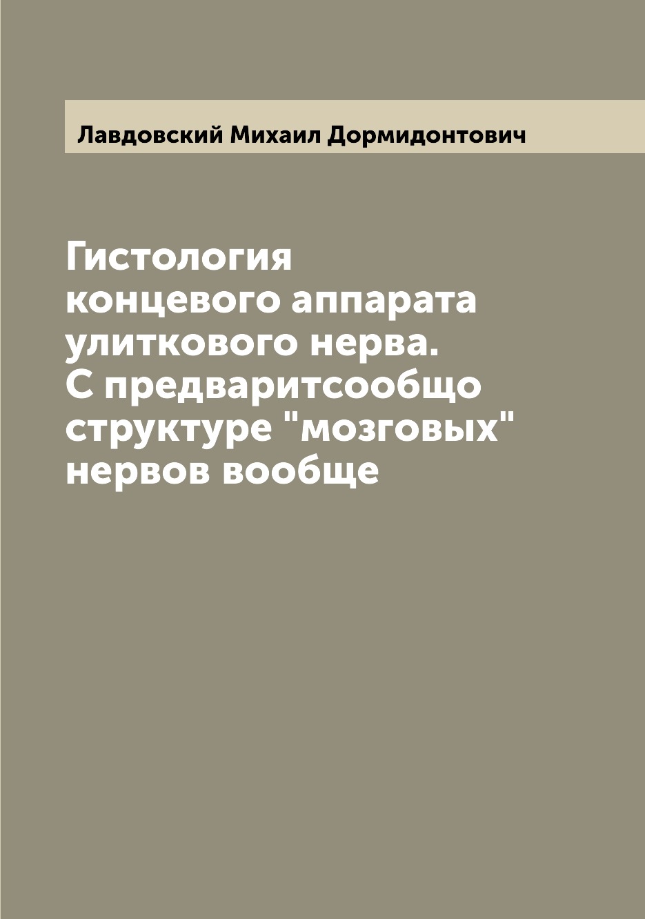 

Книга Гистология концевого аппарата улиткового нерва. С предваритсообщо структуре "мозг...