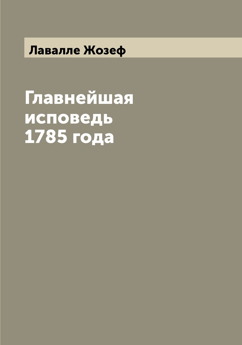 

Книга Главнейшая исповедь 1785 года