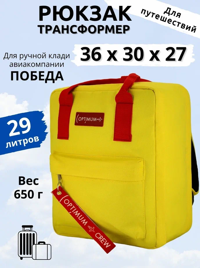 

Дорожный рюкзак унисекс Optimum Pobeda желтый, 36х30х27 см, Pobeda