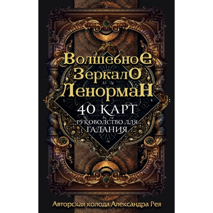 

«Волшебное зеркало Ленорман (40 карт и руководство для гадания в коробке)», Рей А. П., Карты для гаданий. Таро