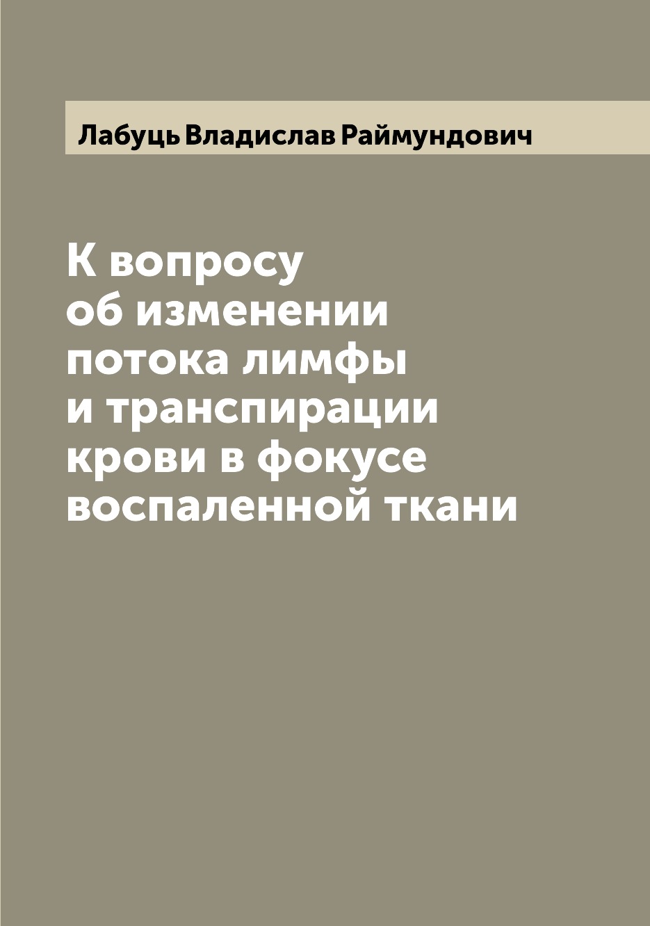 

К вопросу об изменении потока лимфы и транспирации крови в фокусе воспаленной ткани