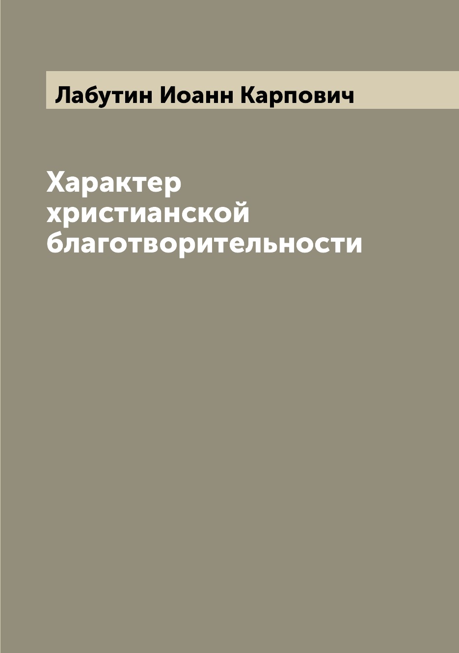 

Характер христианской благотворительности