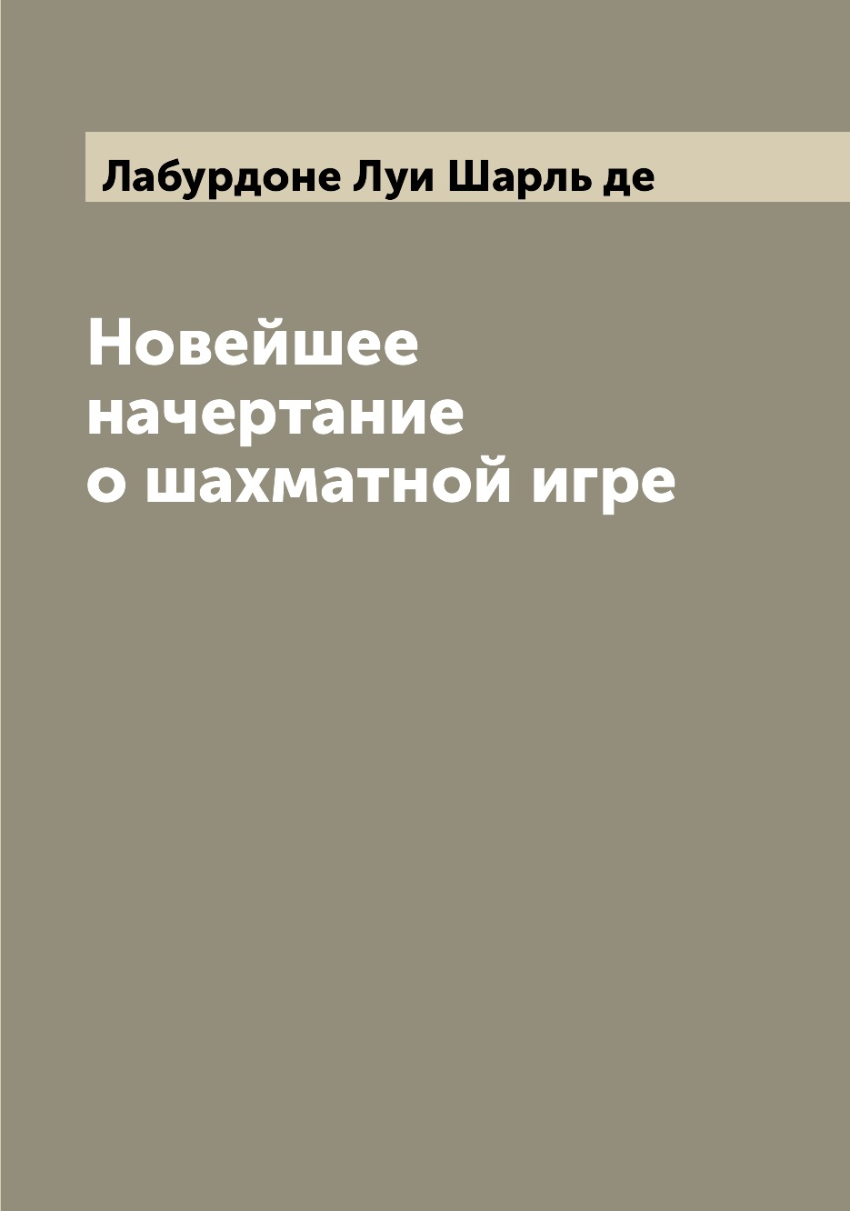 

Книга Новейшее начертание о шахматной игре