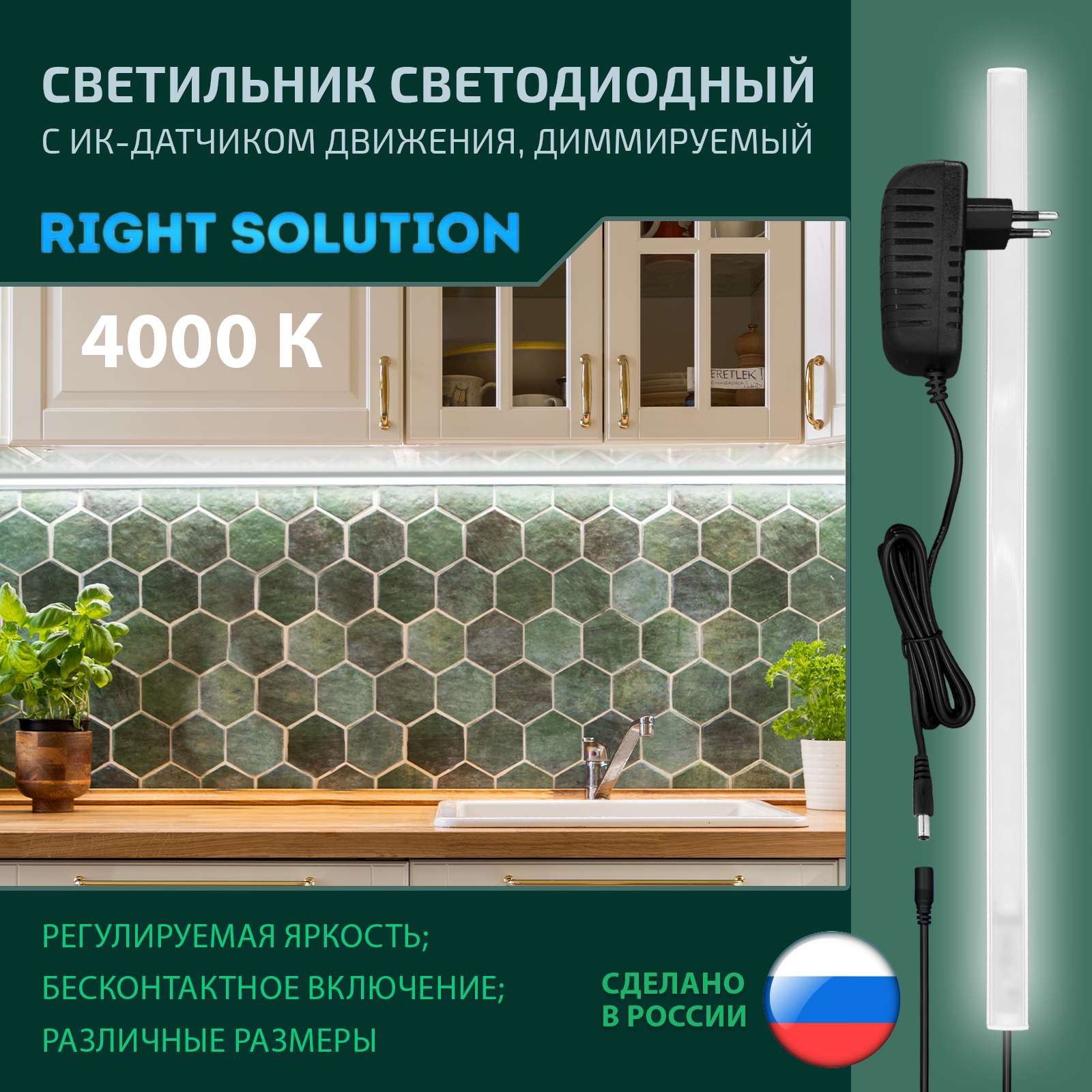 Светильник RIGHT SOLUTION светодиодный 13 Вт 1000мм 4000K с диммером и ИК-датчиком