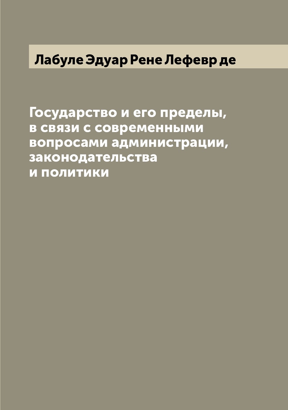 

Книга Государство и его пределы, в связи с современными вопросами администрации, законо...