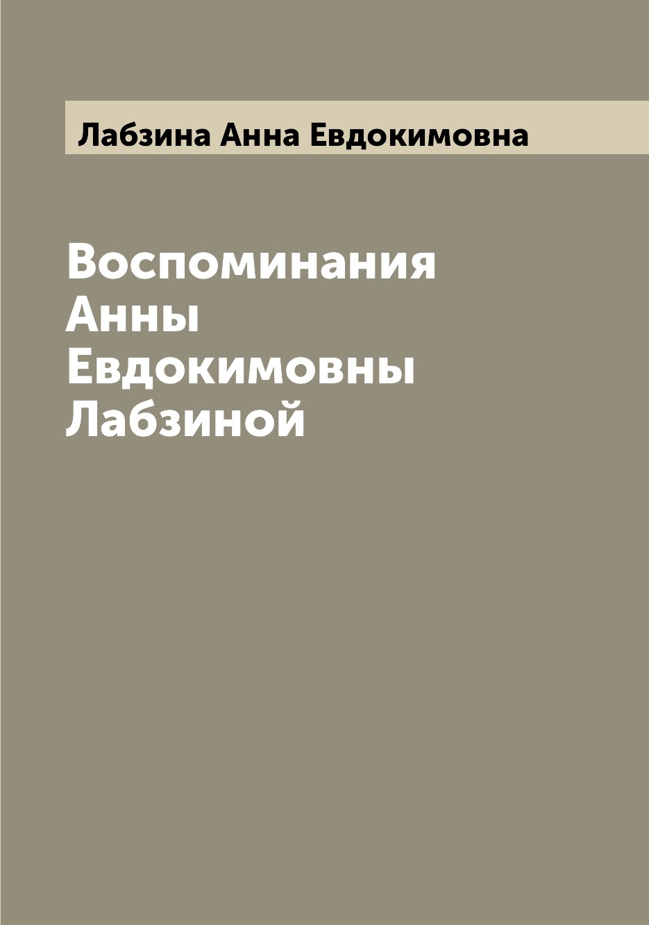 

Воспоминания Анны Евдокимовны Лабзиной