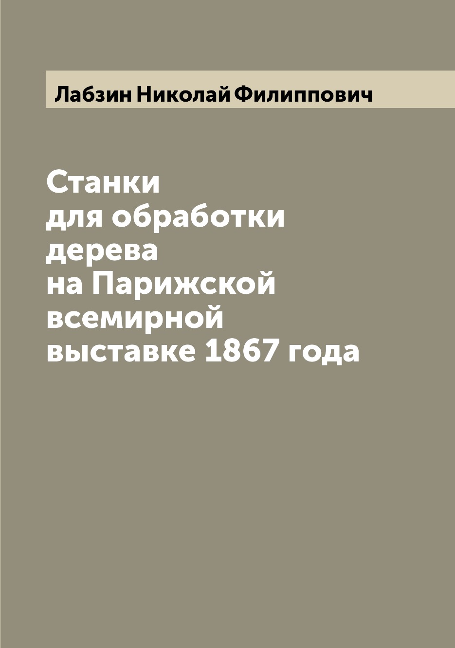 

Станки для обработки дерева на Парижской всемирной выставке 1867 года