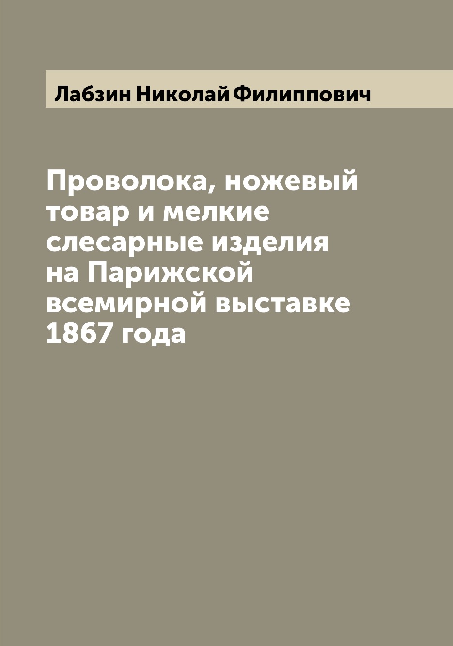 

Книга Проволока, ножевый товар и мелкие слесарные изделия на Парижской всемирной выстав...