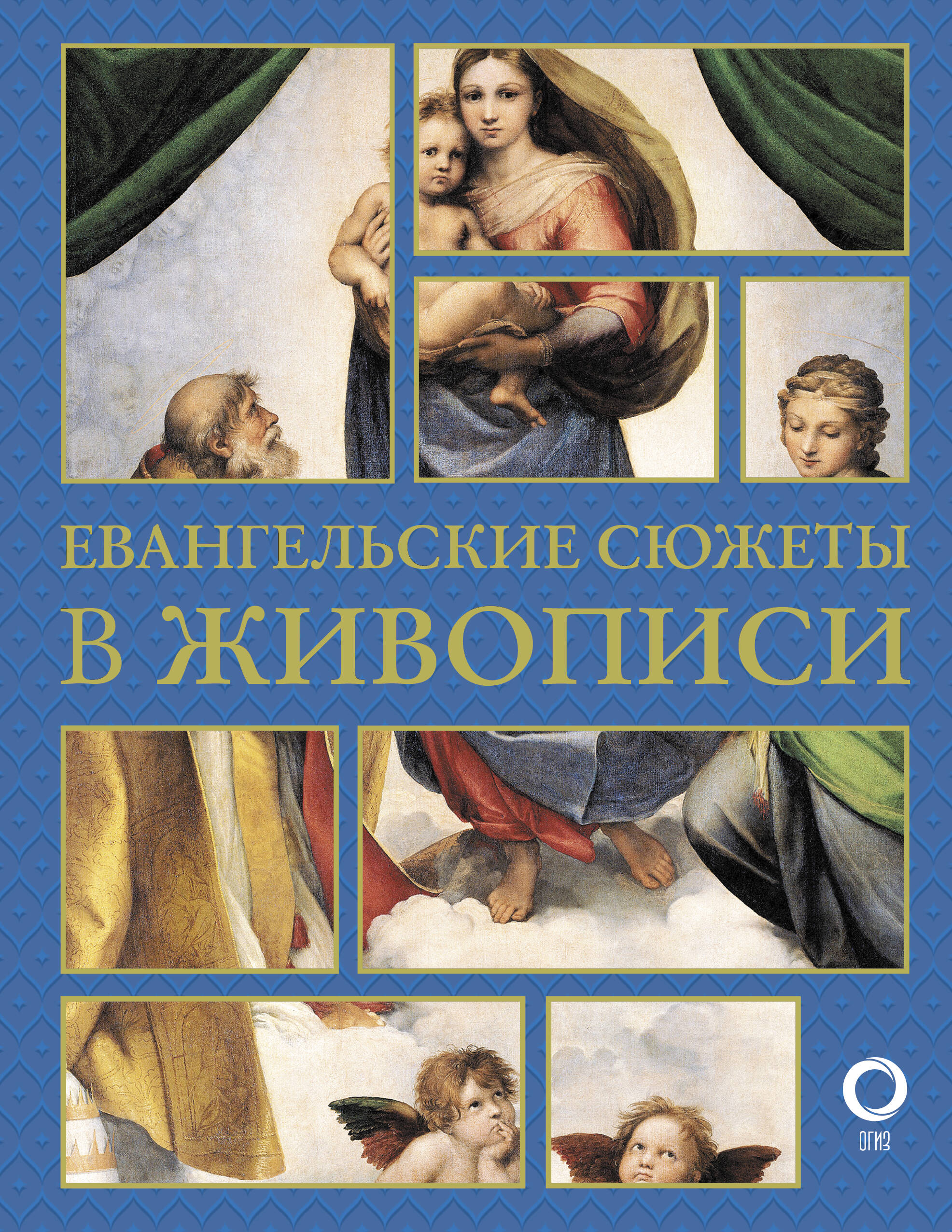 

Евангельские сюжеты в живописи, Искусство понимать