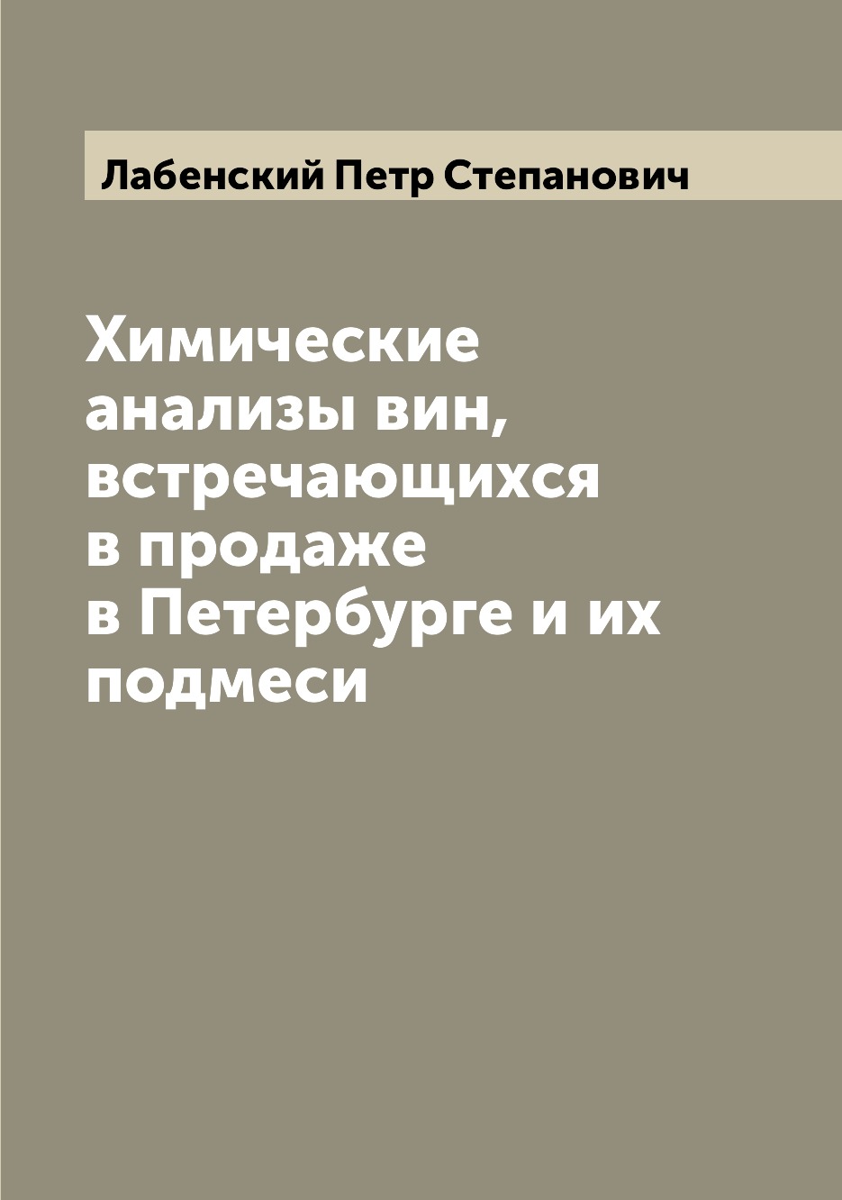 

Книга Химические анализы вин, встречающихся в продаже в Петербурге и их подмеси