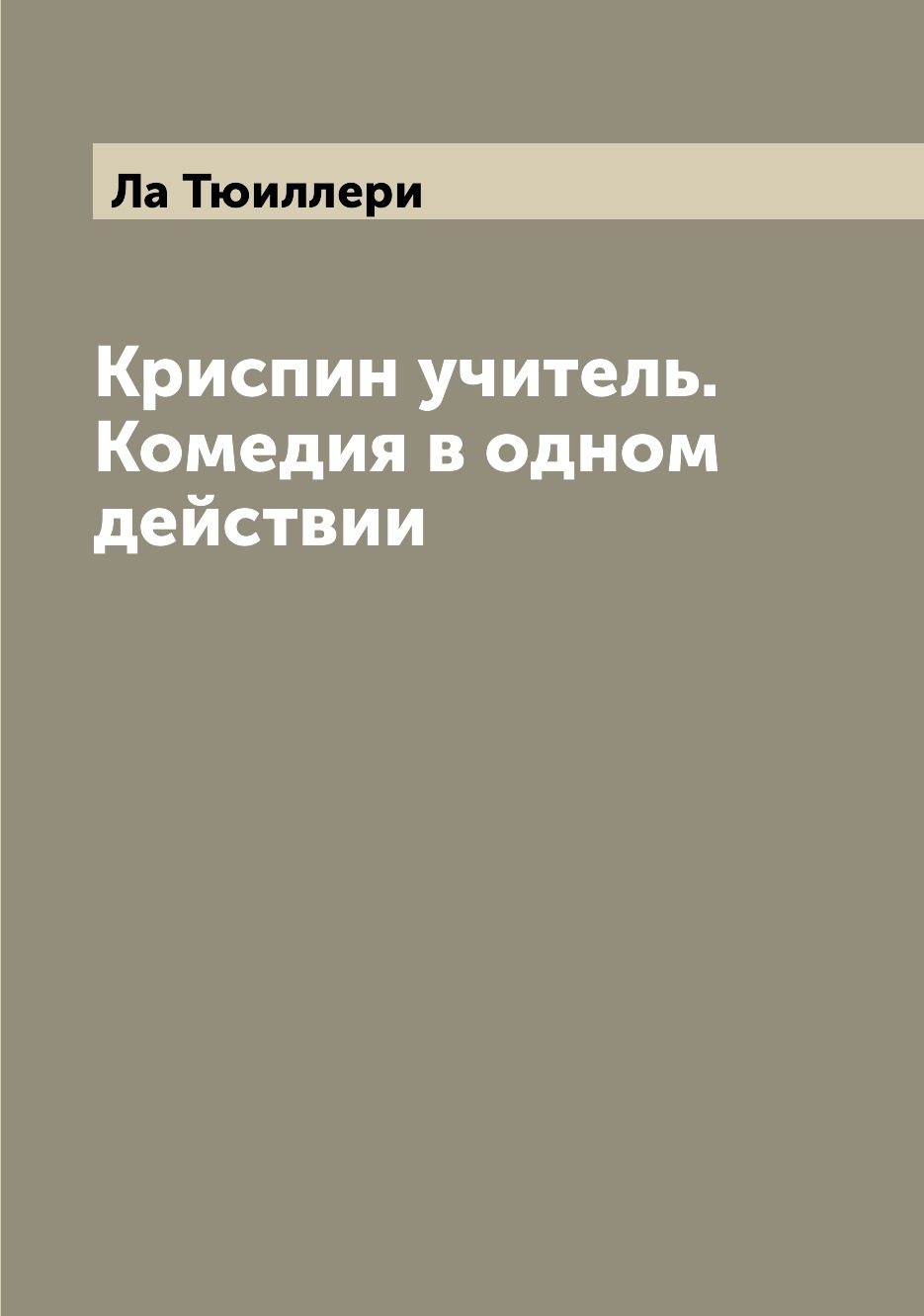 

Книга Криспин учитель. Комедия в одном действии