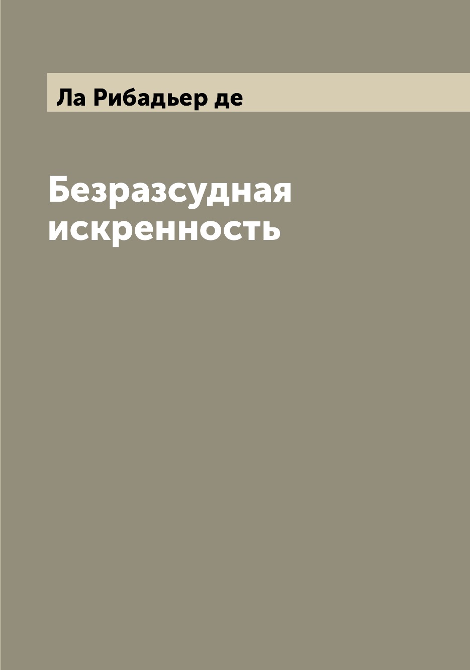 

Книга Безразсудная искренность