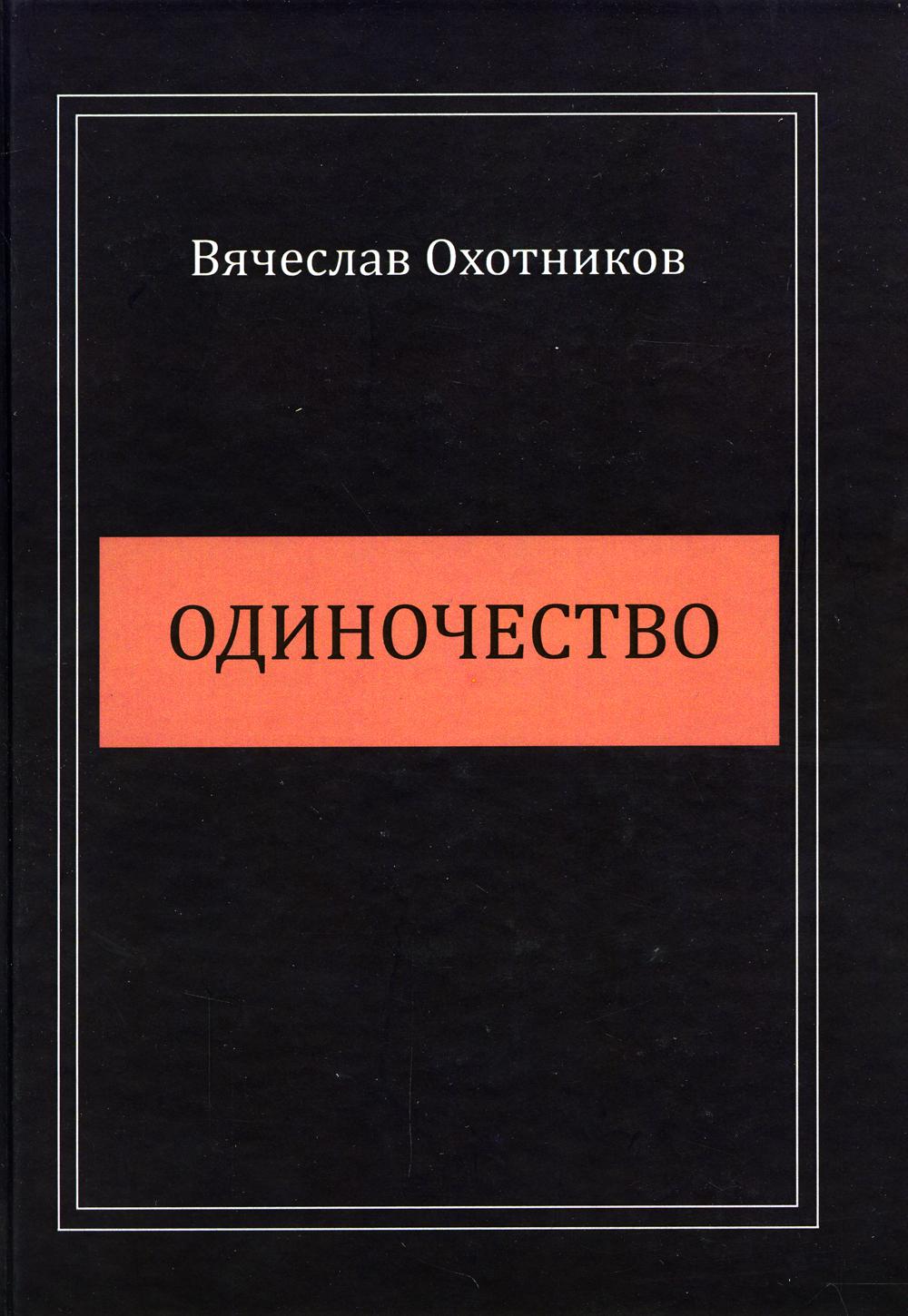

Книга Одиночество