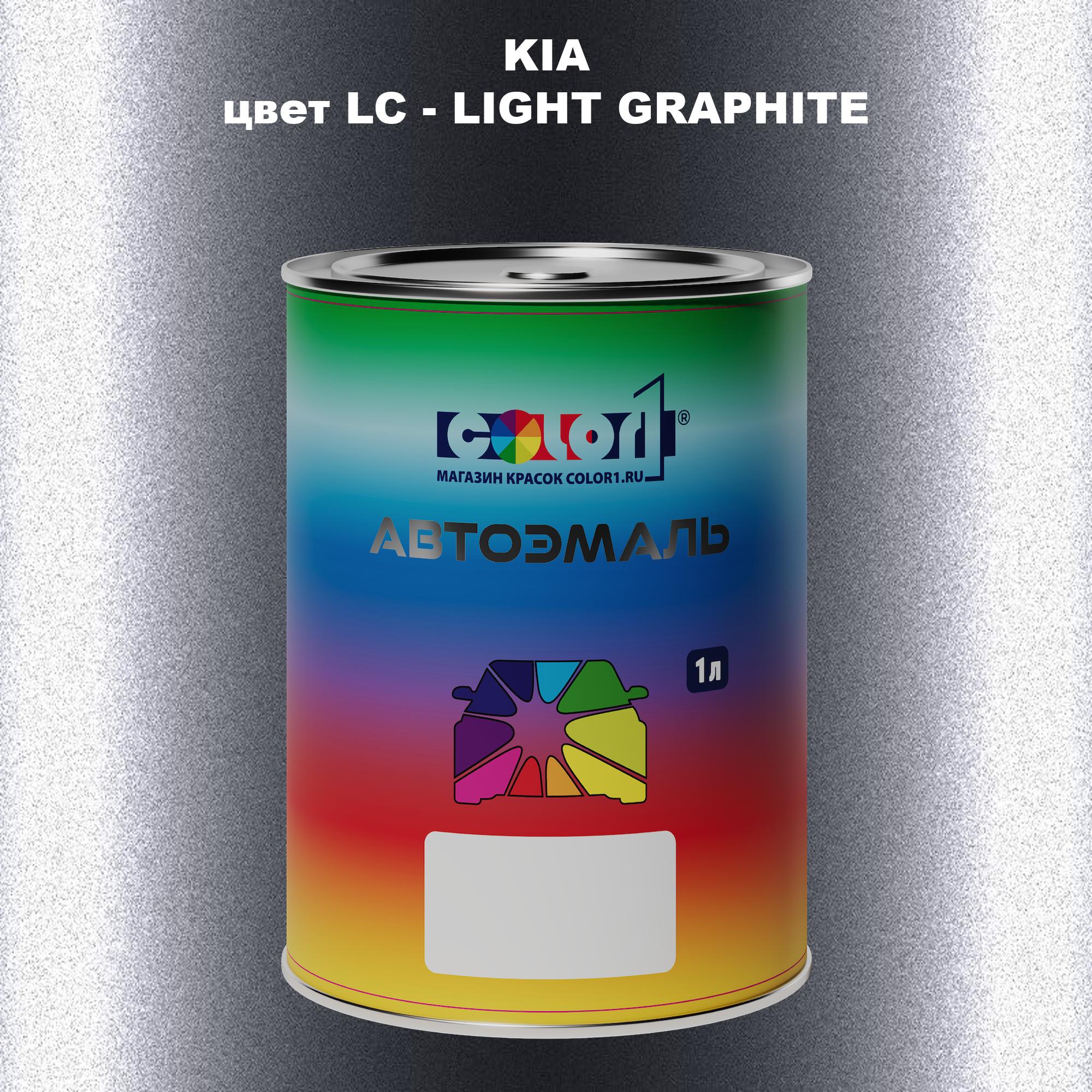 

Автомобильная краска COLOR1 для KIA, цвет LC - LIGHT GRAPHITE, Прозрачный