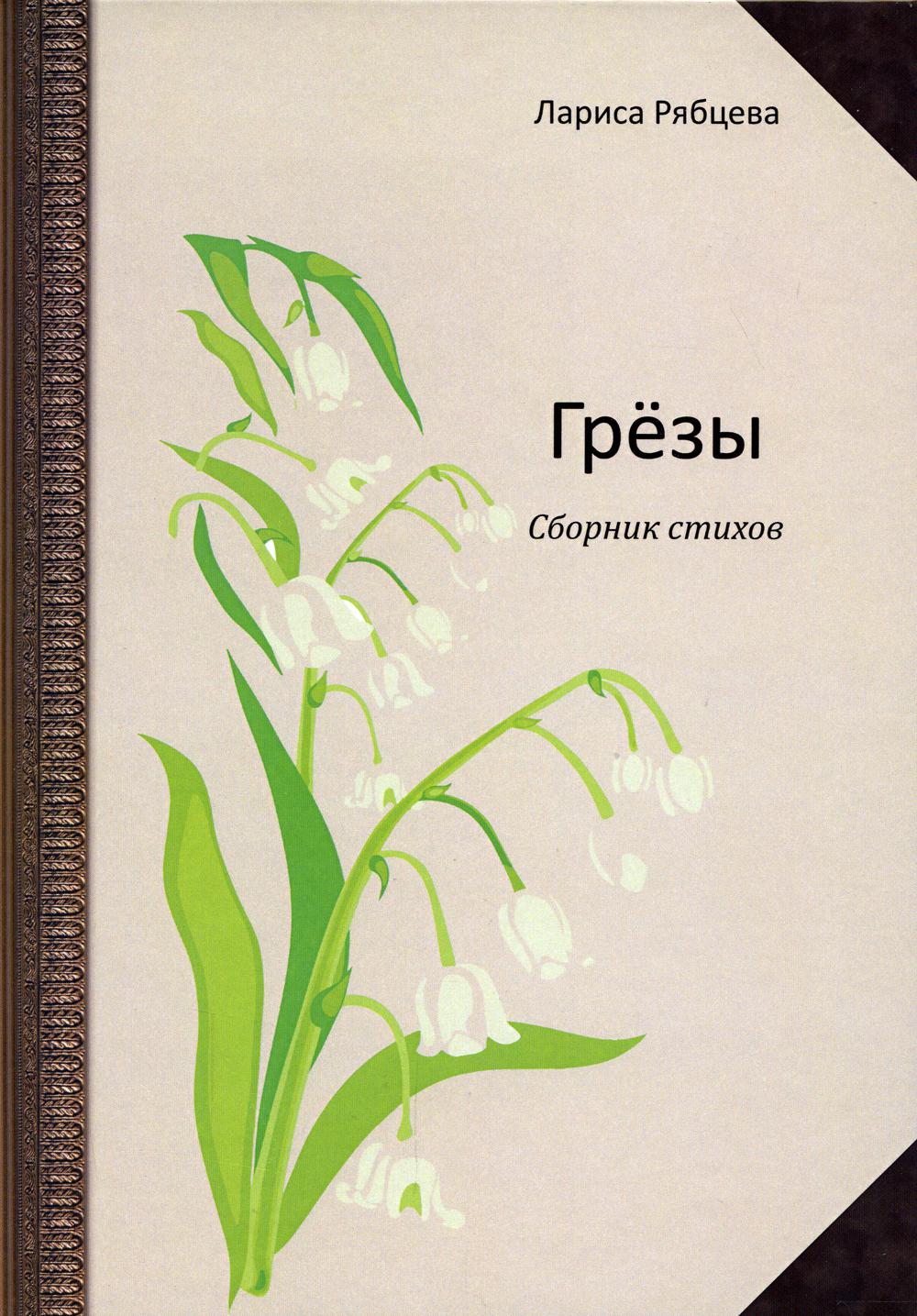 

Книга Грезы
