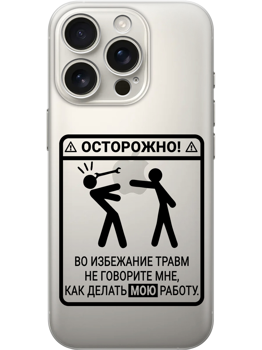 

Силиконовый чехол на Apple iPhone 16 Pro с принтом "Осторожно!" прозрачный, Прозрачный;черный, 785197761