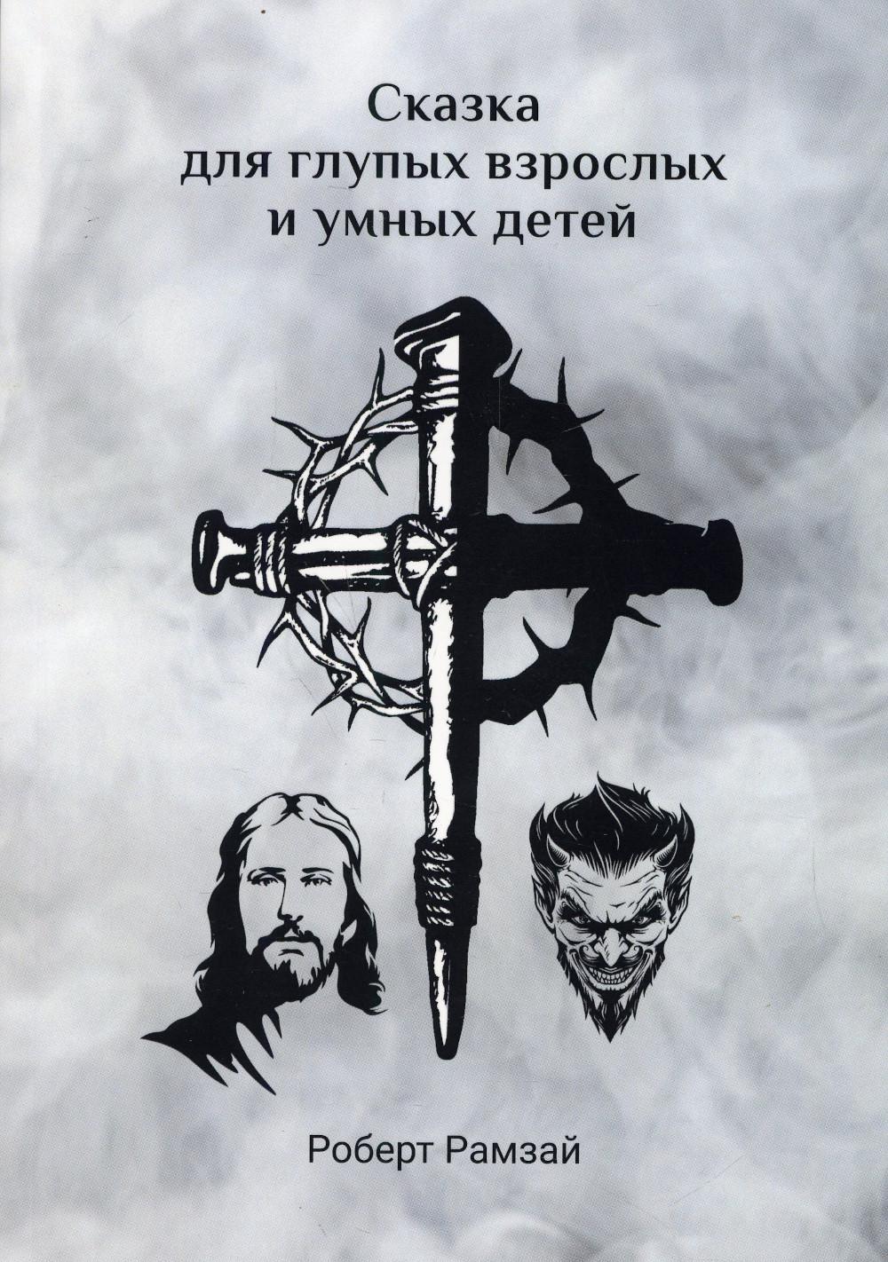 

Книга Сказка для глупых взрослых и умных детей