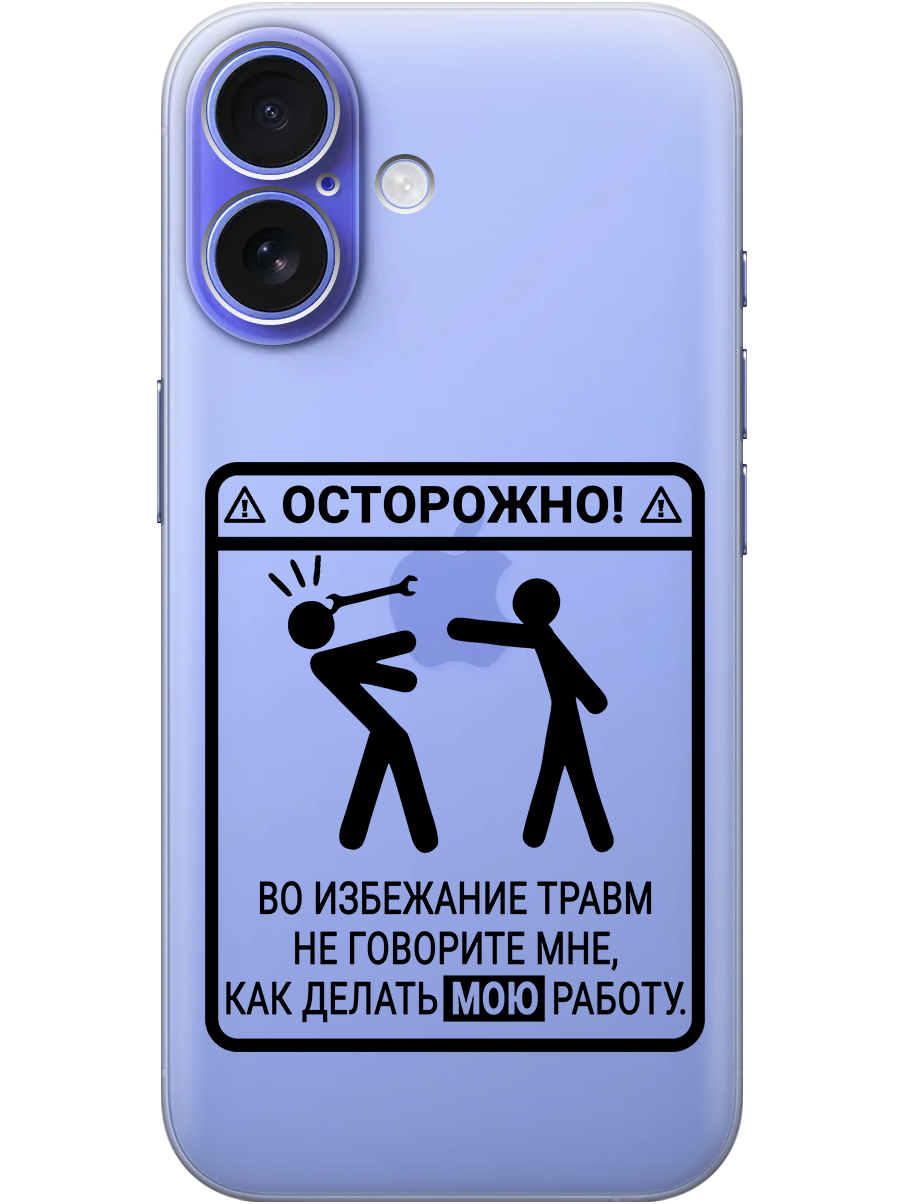

Силиконовый чехол на Apple iPhone 16 с принтом "Осторожно!" прозрачный, Прозрачный;черный, 785196561
