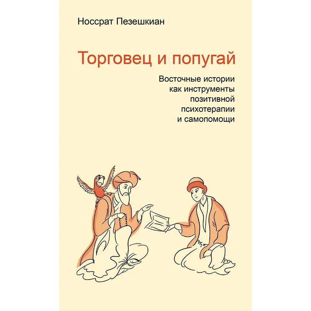 

Торговец и попугай Восточные истории как инструменты позитивной психотерапии и самопомощи