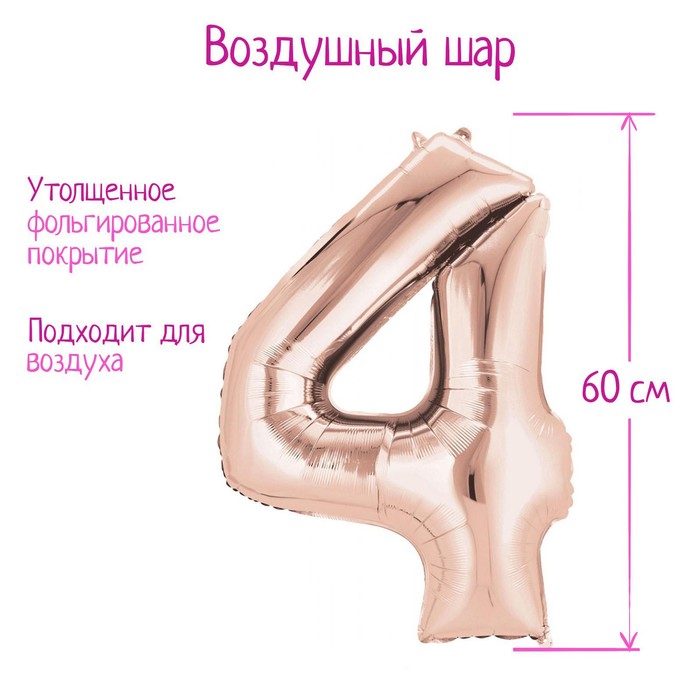 

Шар фольгированный 30" Цифра 4, индивидуальная упаковка, цвет розовое золото, 1 шт., Воздушное оформление. Цифры