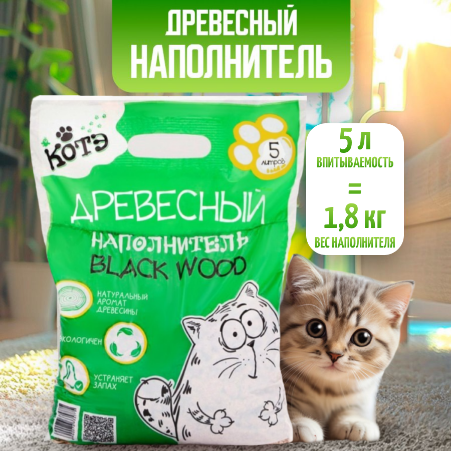 Впитывающий наполнитель КОТЭ Blackwoodдревесный 18 кг 5 л 409₽