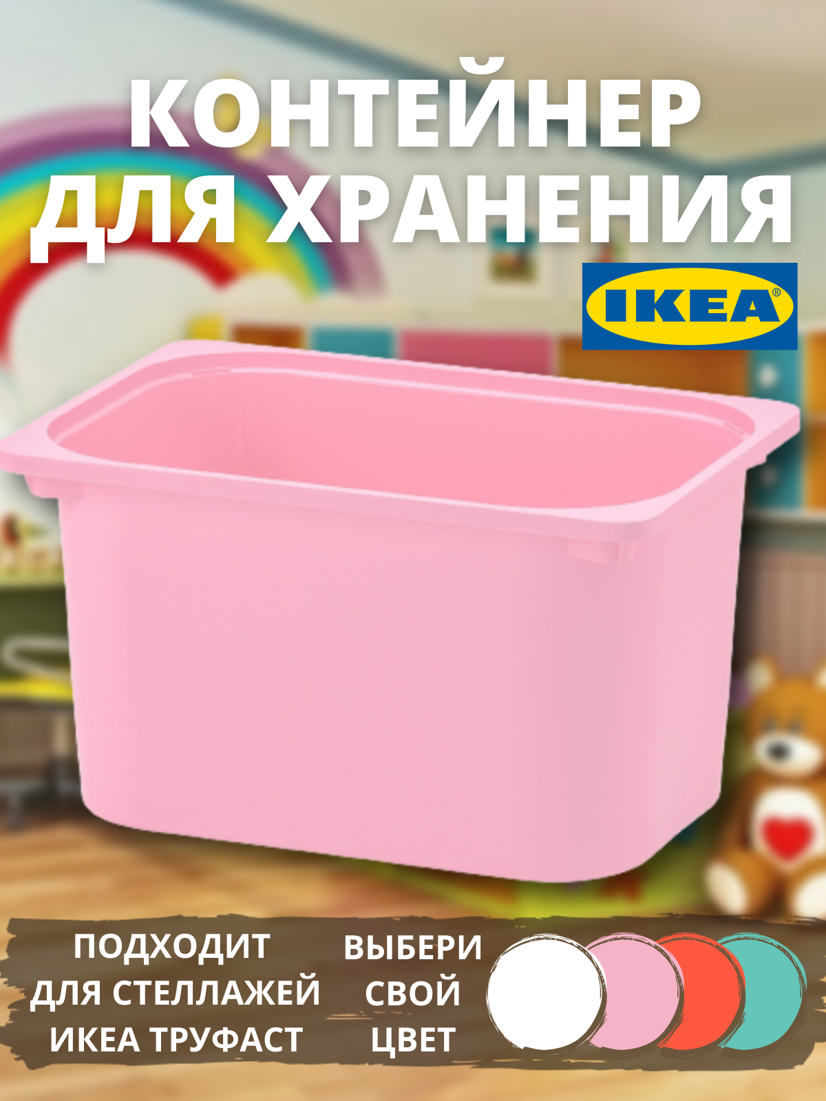 Контейнер IKEA ТРУФАСТ, розовый, 1 шт, 42x30x23 см контейнер доляна 1 2 л оранжевый