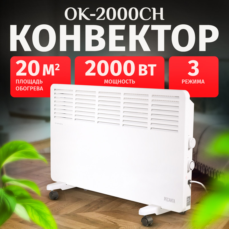 

Конвектор Ресанта ОК-2000СН белый, ОК-2000СН