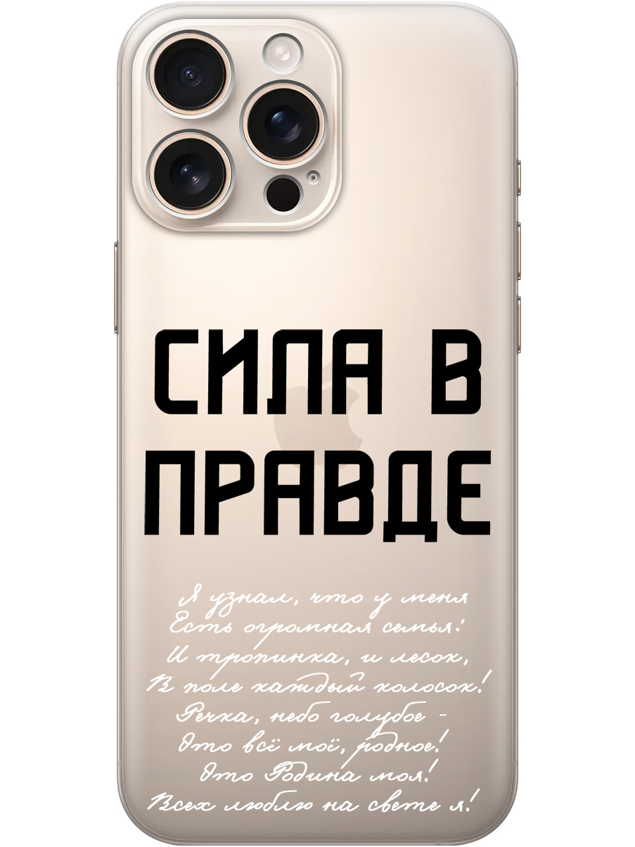 

Силиконовый чехол на Apple iPhone 16 Pro Max с принтом "Сила в правде" прозрачный, Прозрачный;белый;черный, 785198381