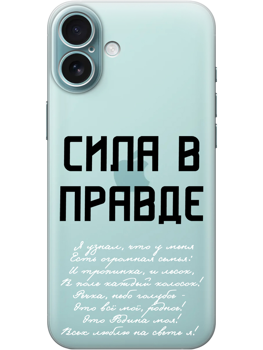

Силиконовый чехол на Apple iPhone 16 Plus с принтом "Сила в правде" прозрачный, Прозрачный;белый;черный, 785197181