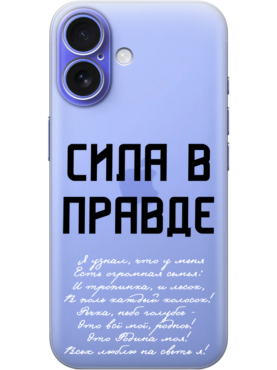 

Силиконовый чехол на Apple iPhone 16 с принтом "Сила в правде" прозрачный, Прозрачный;белый;черный, 785196581