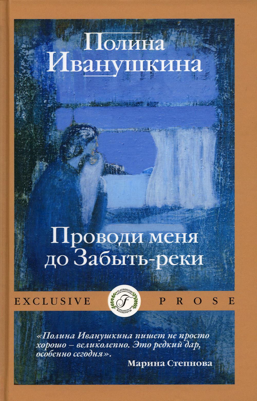 фото Книга проводи меня до забыть-реки rugram