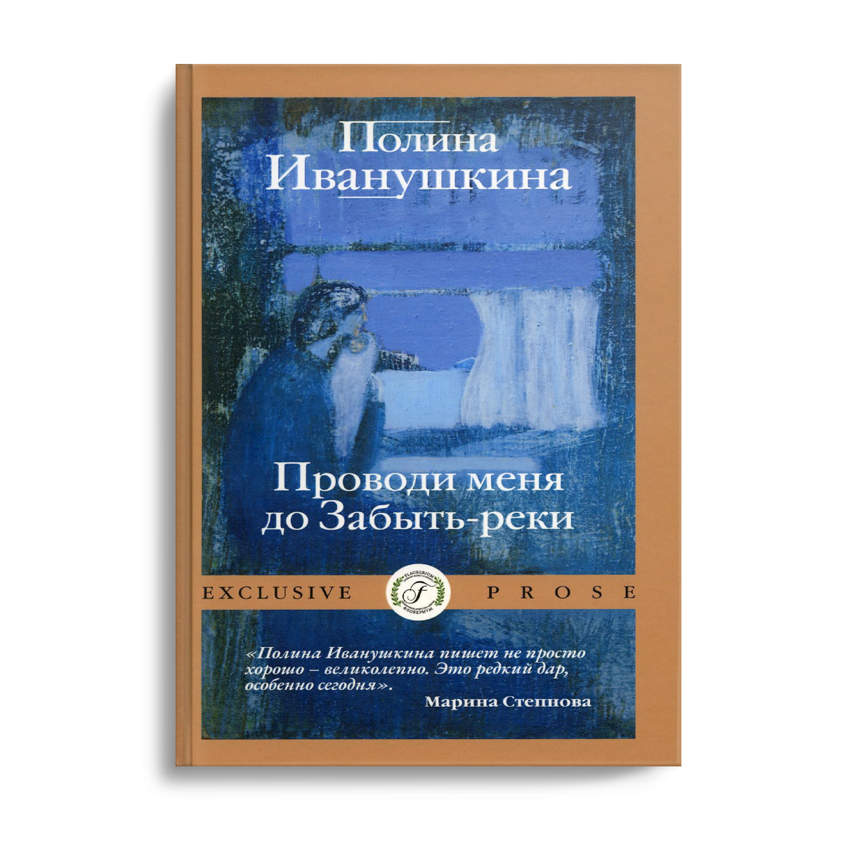

Проводи меня до Забыть-реки