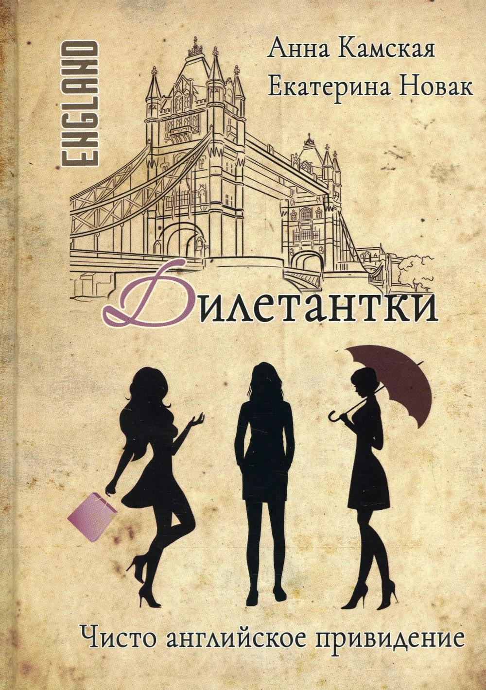 фото Книга дилетантки. чисто английское привидение rugram