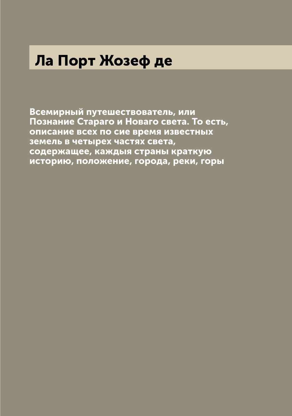 фото Книга всемирный путешествователь, или познание стараго и новаго света. то есть, описани... archive publica