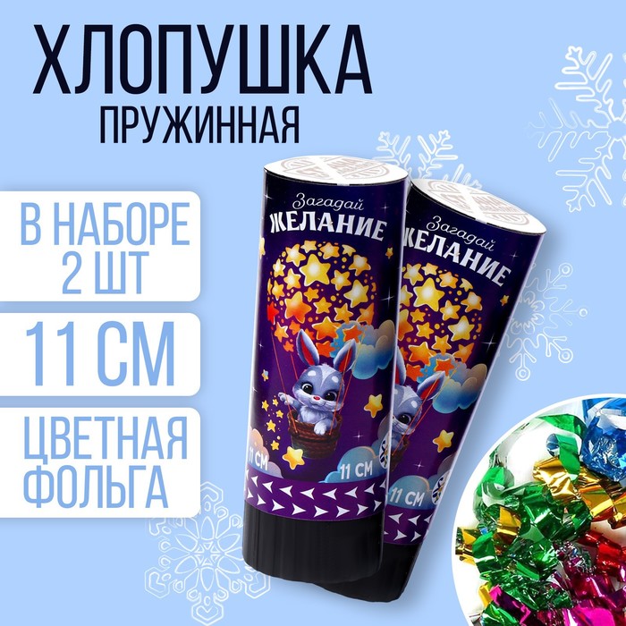

Набор хлопушек 2 шт Загадай желание 11 см