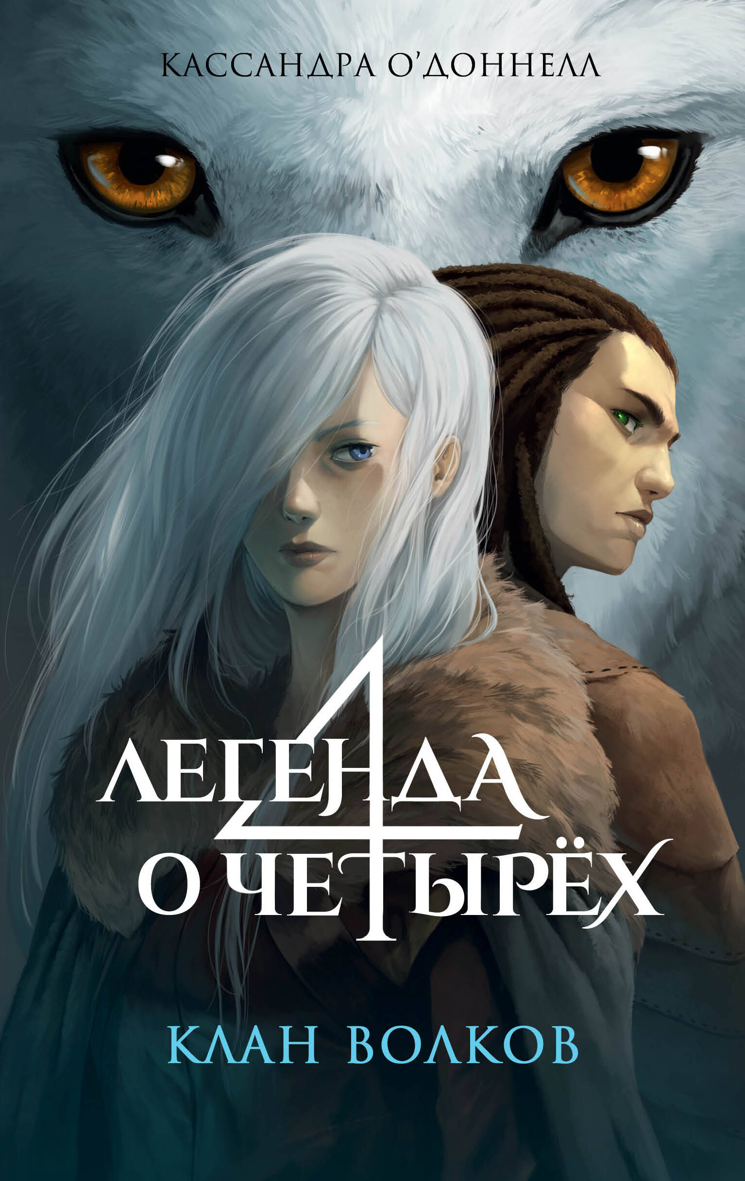 

Клан волков 1