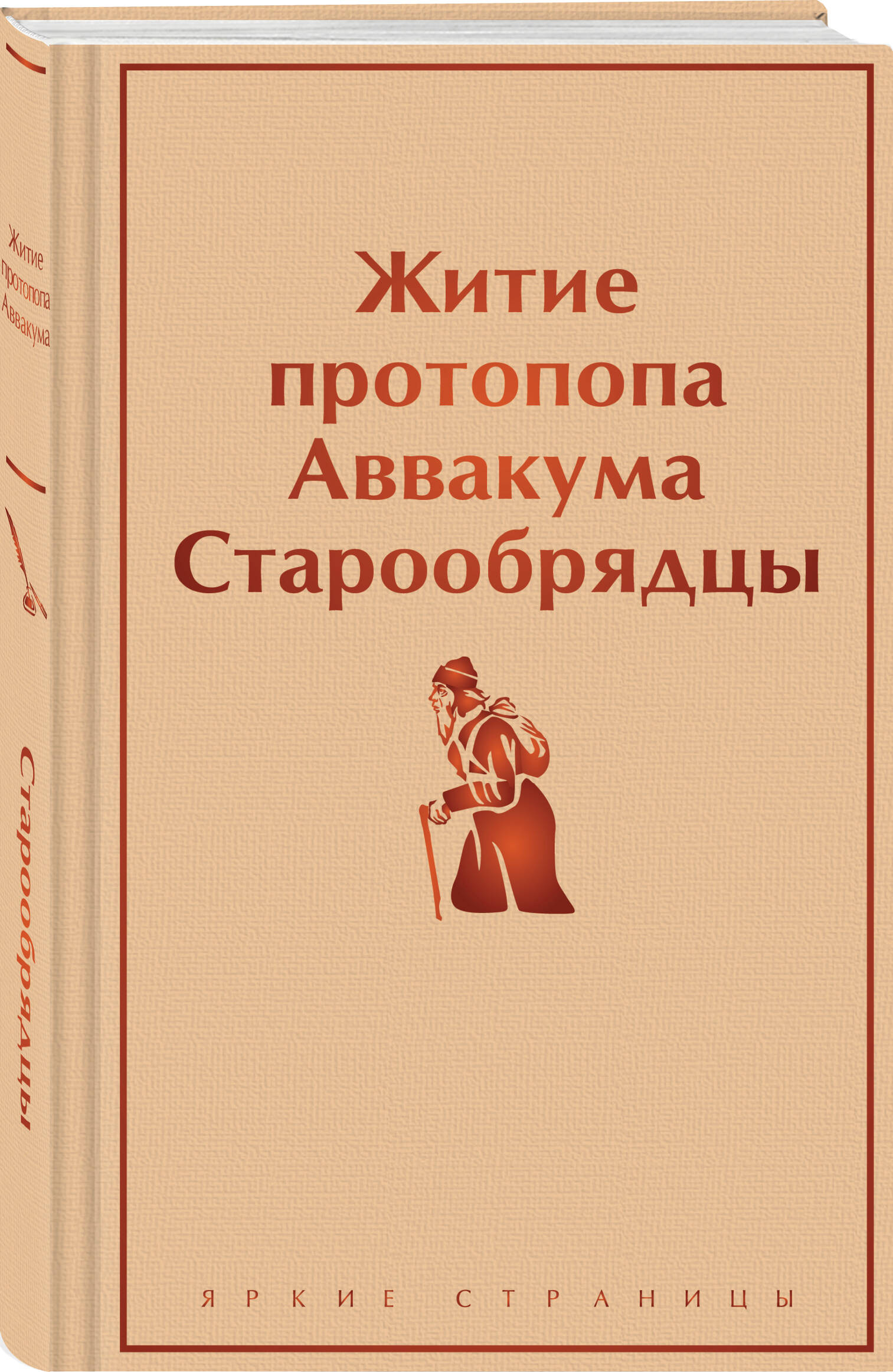 

Житие протопопа Аввакума. Старообрядцы