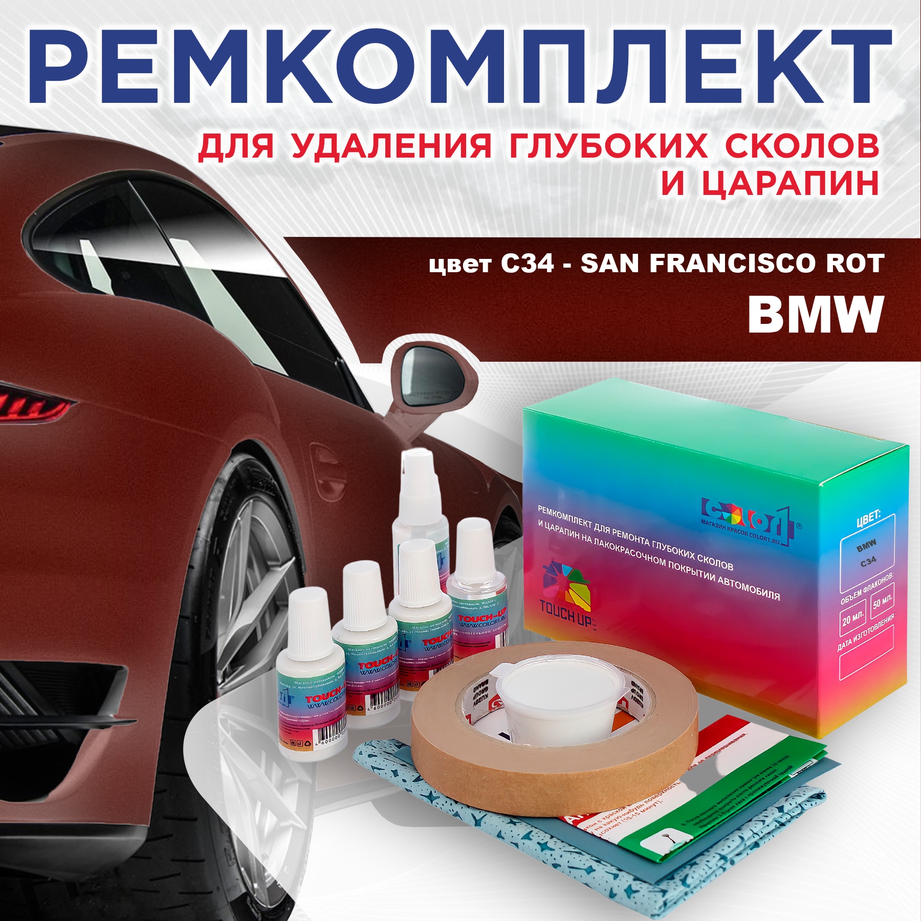 

Ремкомплект для ремонта сколов и царапин COLOR1 для BMW, цвет C34 - SAN FRANCISCO ROT, Бесцветный