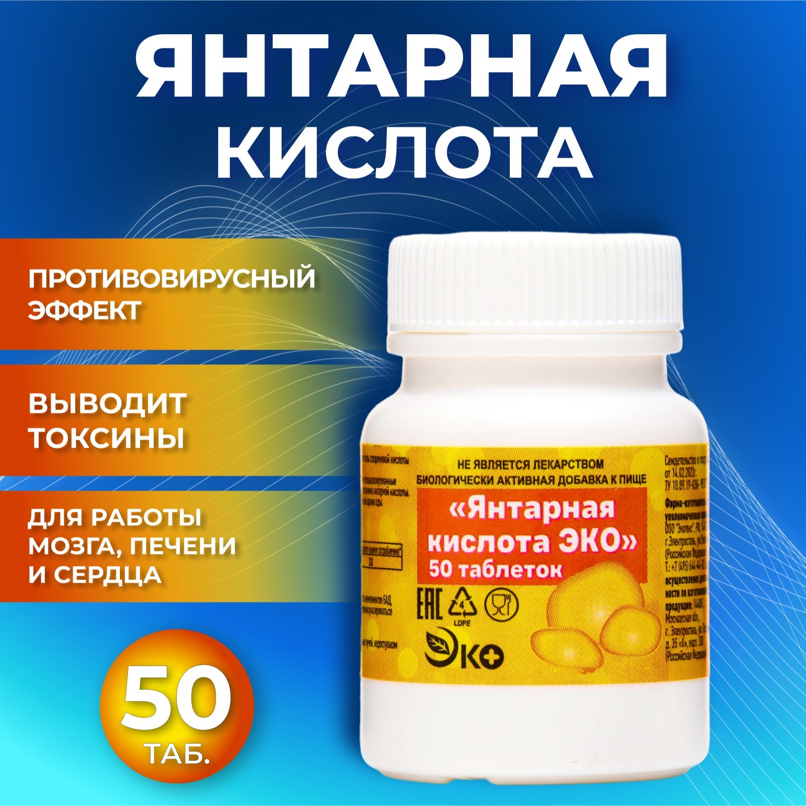 

Янтарная кислота 0,5 г х 50 шт.