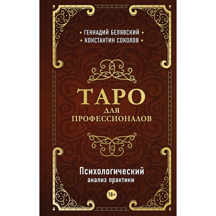 

Таро для профессионалов. Психологический анализ практики. Белявский Г., Соколов К., Тайны таро