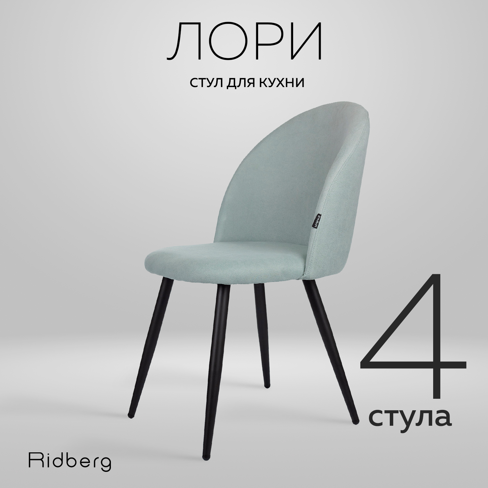 Стул Ridberg ЛОРИ Wool 4 шт. (Blue)