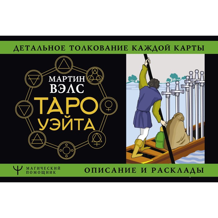 

Таро Уэйта. Детальное толкование каждой карты. Описание и расклады. Вэлс Мартин, Магический помощник