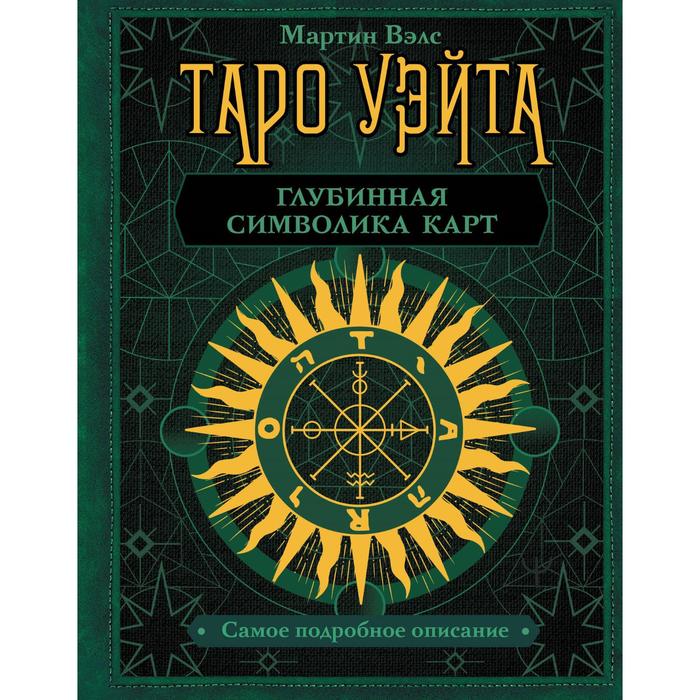

Таро Уэйта. Глубинная символика карт. Самое подробное описание. Вэлс Мартин, Книга будущего