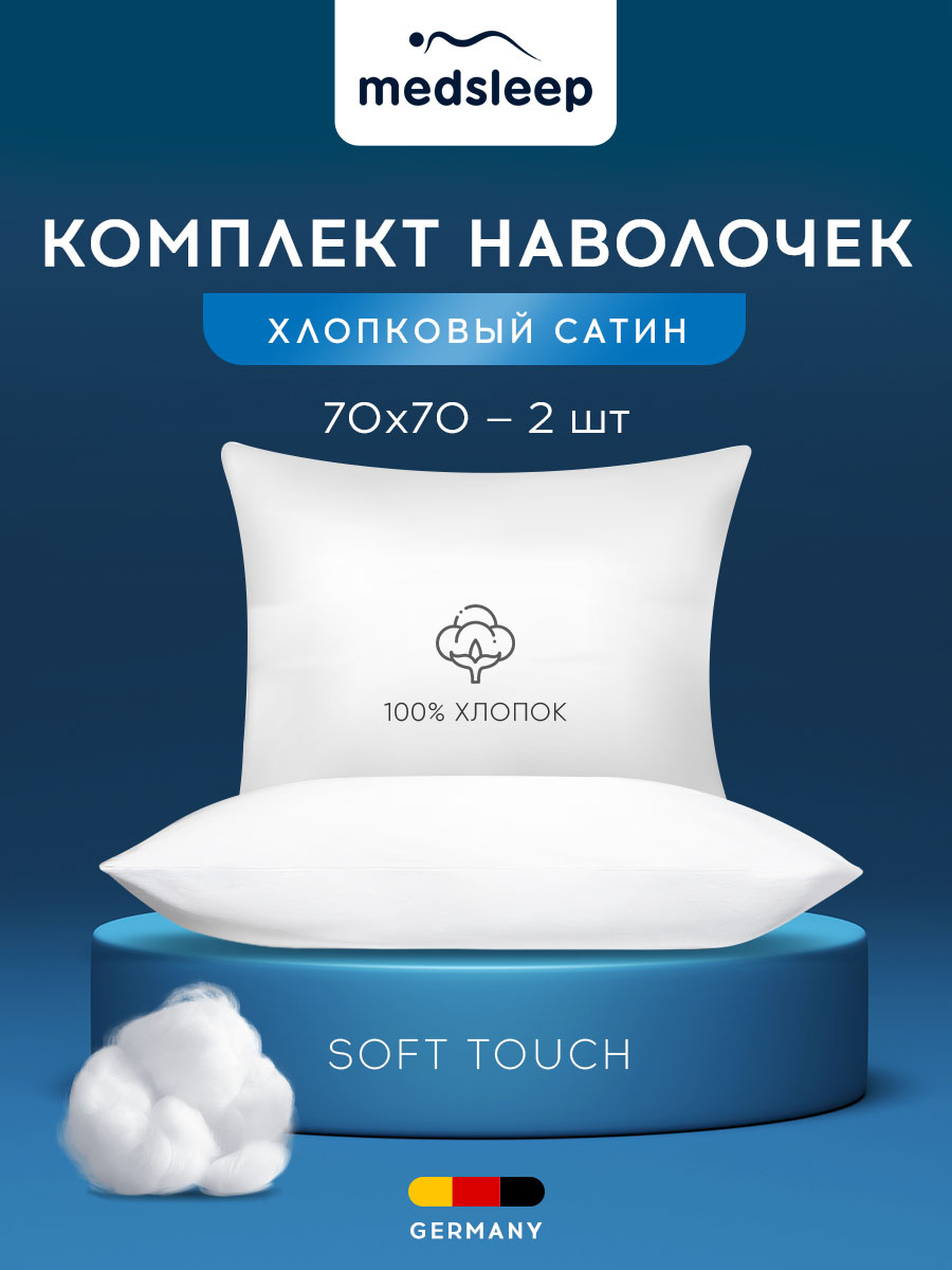 

Комплект наволочек MEDSLEEP 70x70 2шт хлопок сатин, Белый, HOTEL