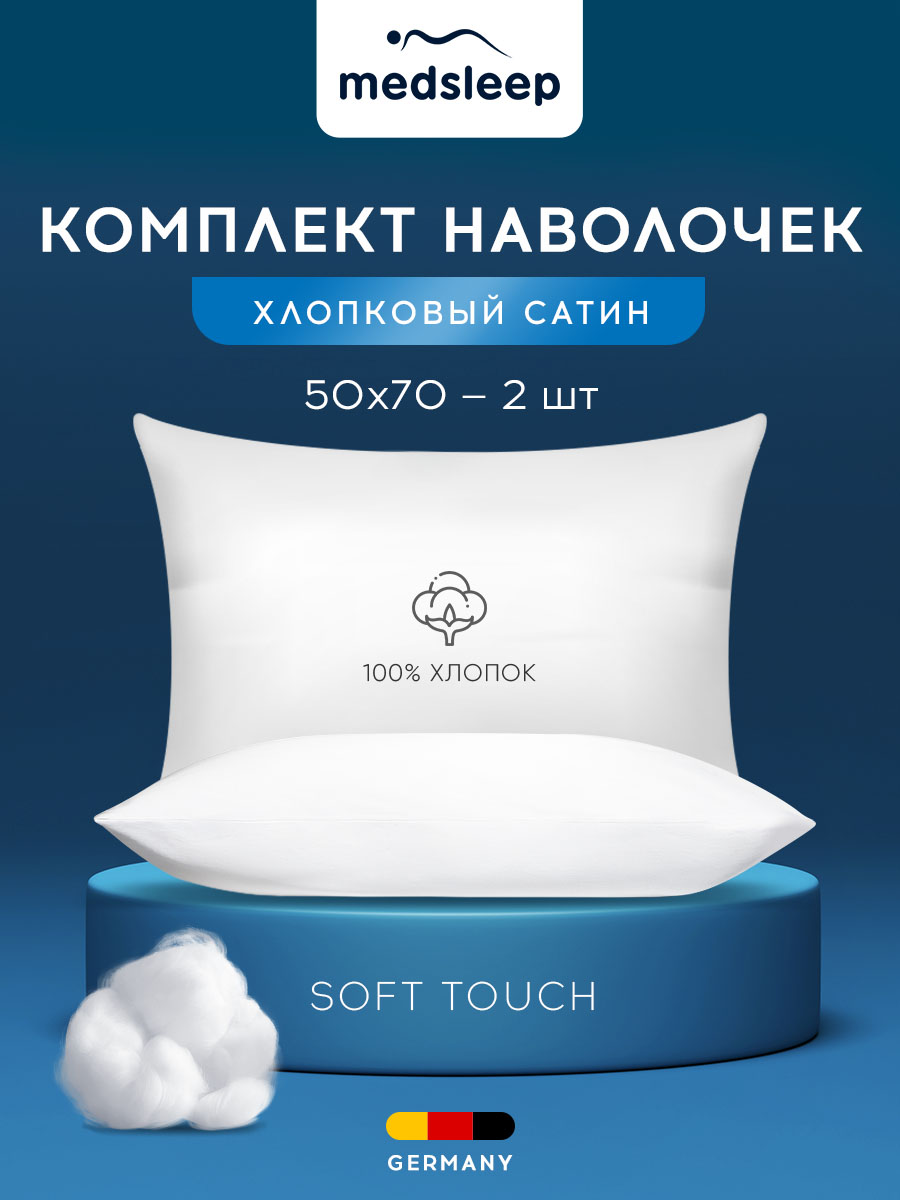 Комплект наволочек MEDSLEEP 50x70 2шт хлопок сатин