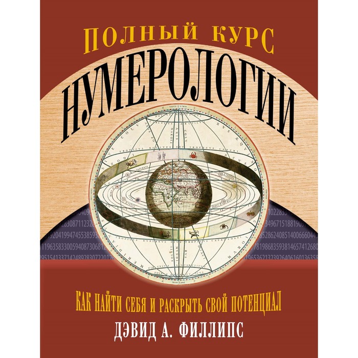

Полный курс нумерологии. Как найти себя и раскрыть свой потенциал. Филлипс, Тайные знания