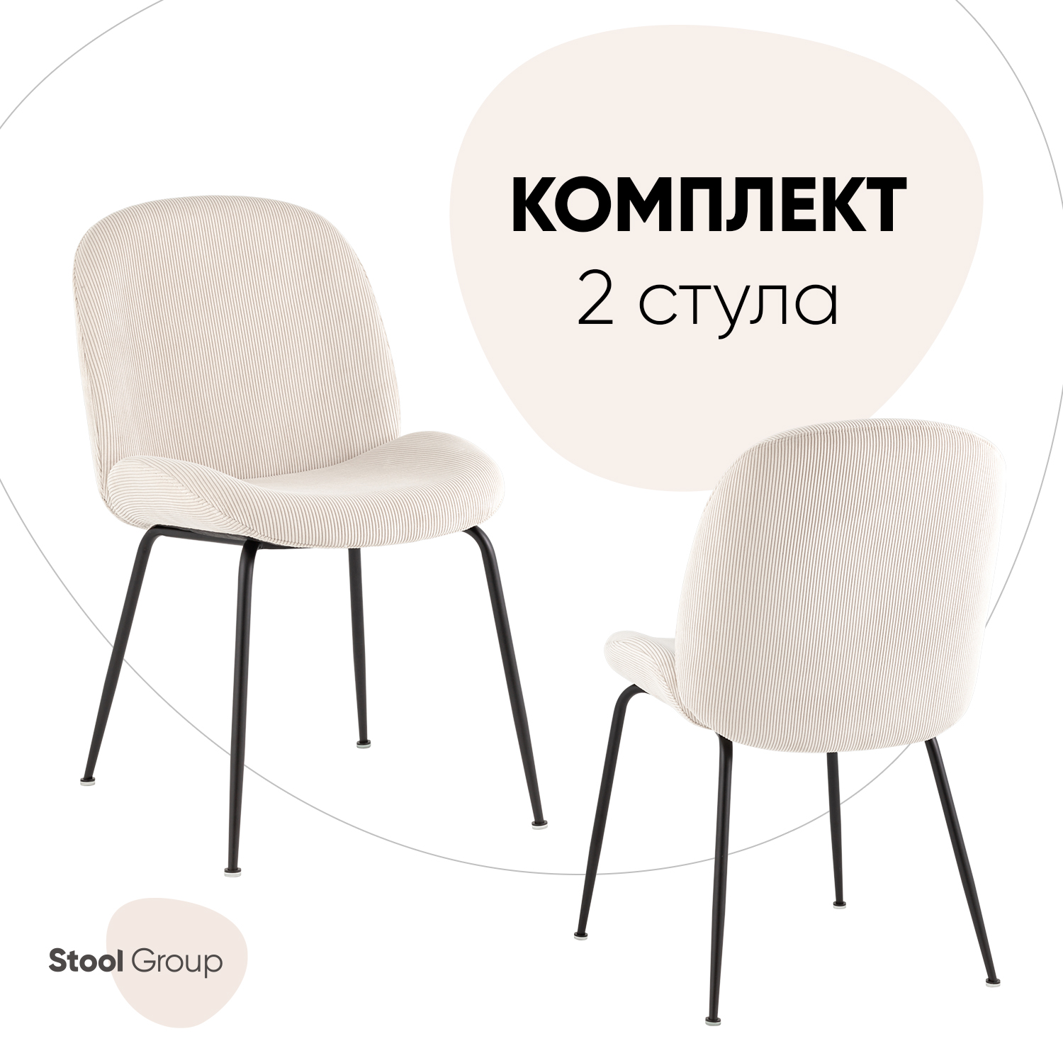 Стулья Stoul Group Турин, комплект 2 шт, вельвет бежевый