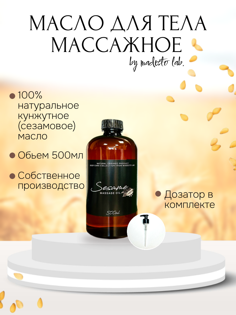 Натуральное кунжутное масло Madesto Lab 500мл 1370₽